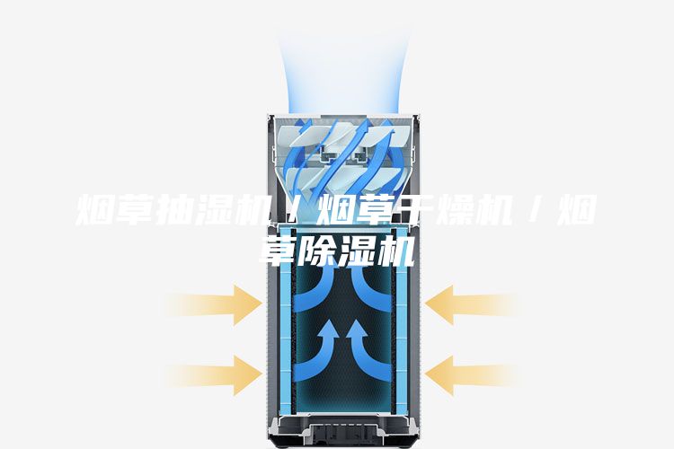 烟草抽湿机／烟草干燥机／烟草除湿机