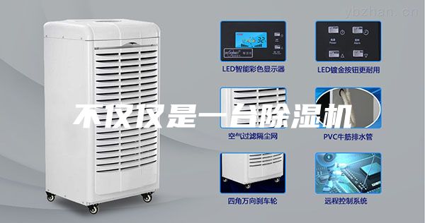 不仅仅是一台除湿机