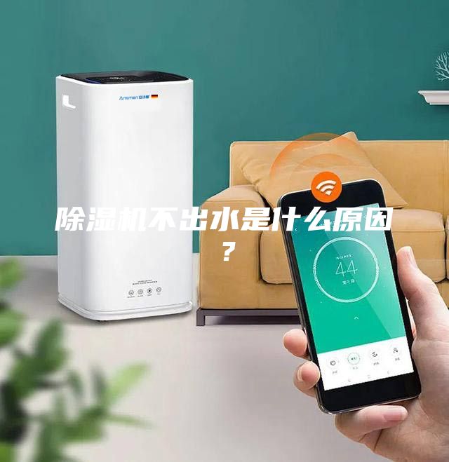 除湿机不出水是什么原因？