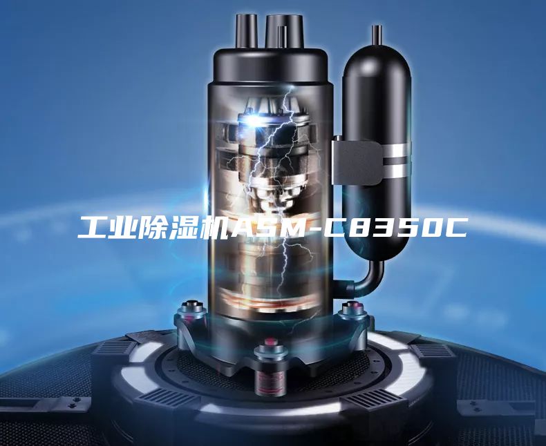 工业除湿机ASM-C8350C
