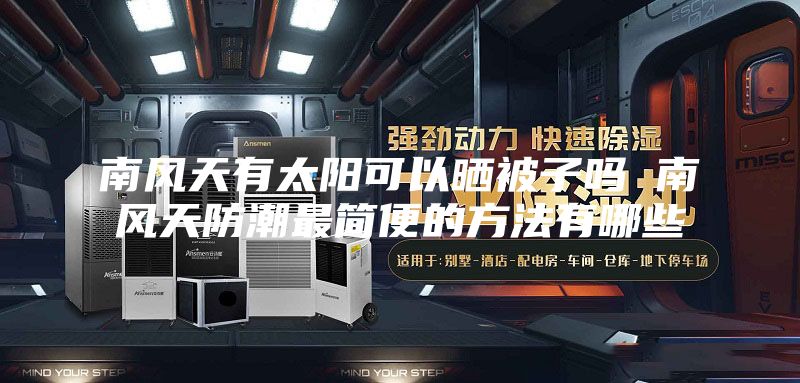 南风天有太阳可以晒被子吗 南风天防潮最简便的方法有哪些