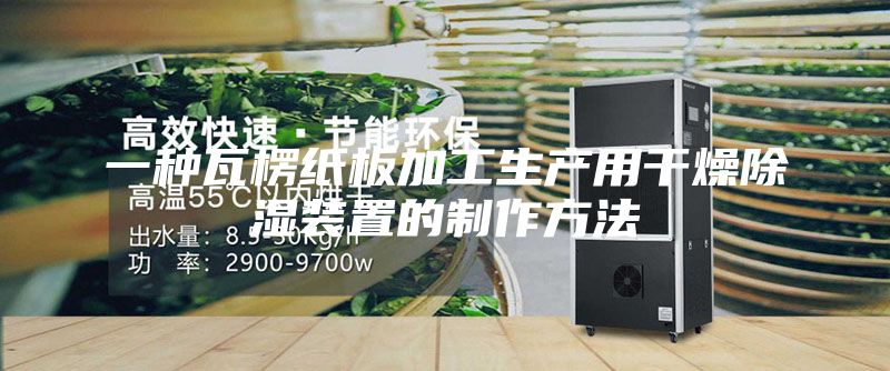 一种瓦楞纸板加工生产用干燥除湿装置的制作方法