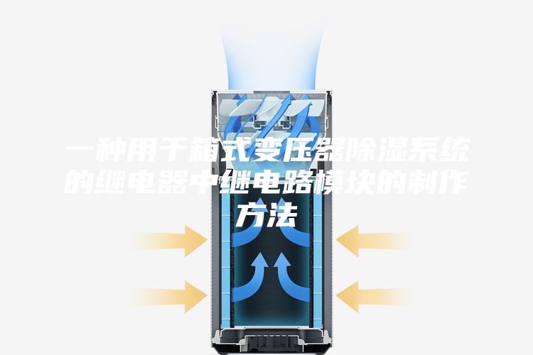 一种用于箱式变压器除湿系统的继电器中继电路模块的制作方法