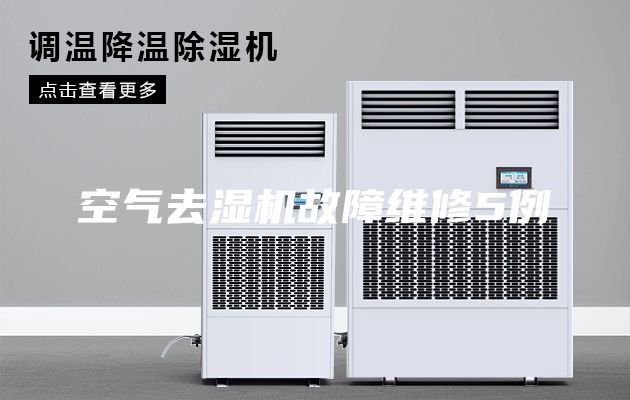 空气去湿机故障维修5例
