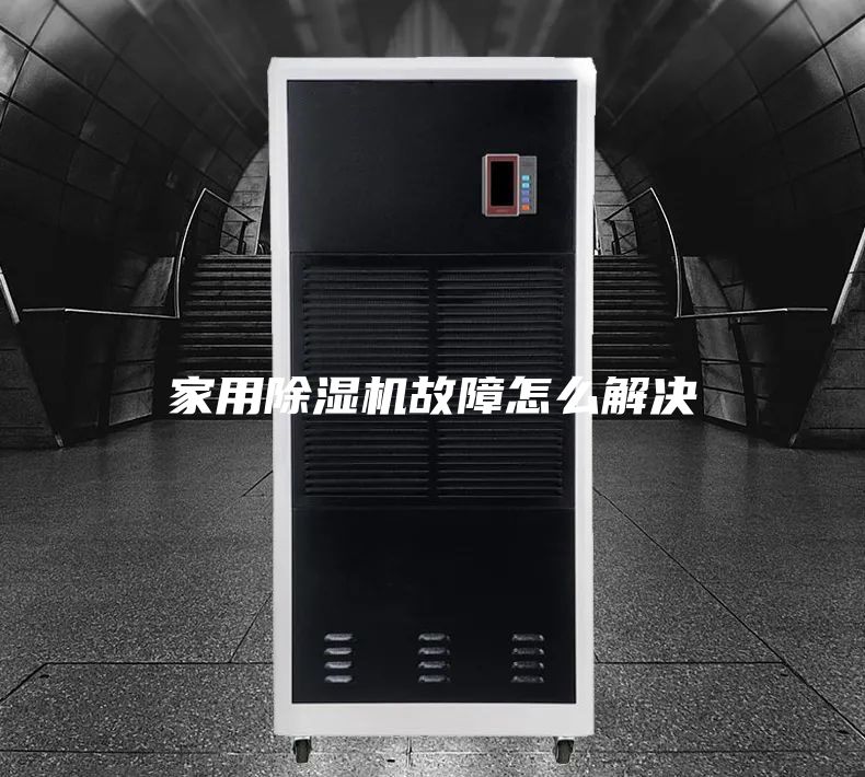 家用除湿机故障怎么解决