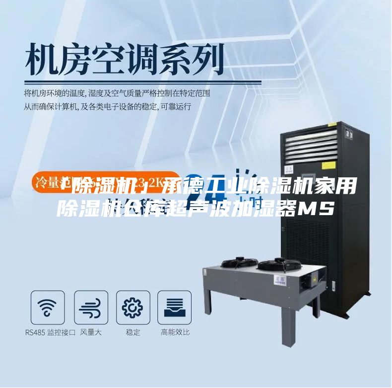 「除湿机」承德工业除湿机家用除湿机仓库超声波加湿器MS