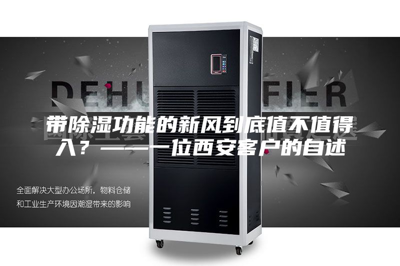 带除湿功能的新风到底值不值得入？——一位西安客户的自述