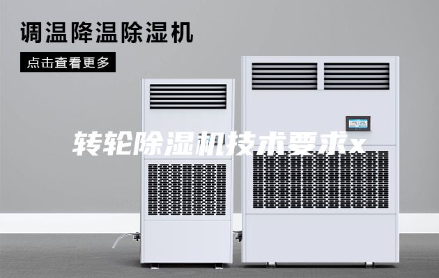 转轮除湿机技术要求x