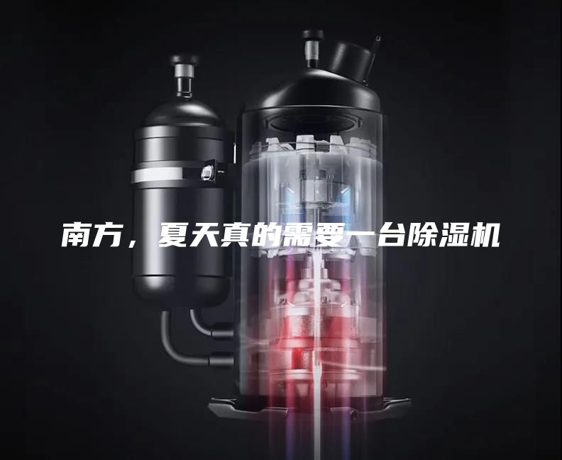 南方，夏天真的需要一台除湿机