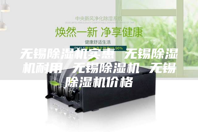 无锡除湿机实惠 无锡除湿机耐用 无锡除湿机 无锡除湿机价格