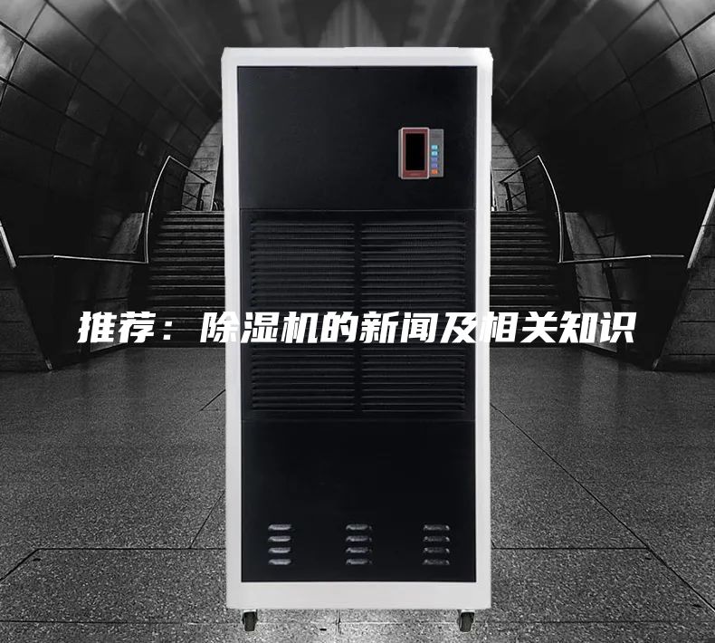 推荐：除湿机的新闻及相关知识