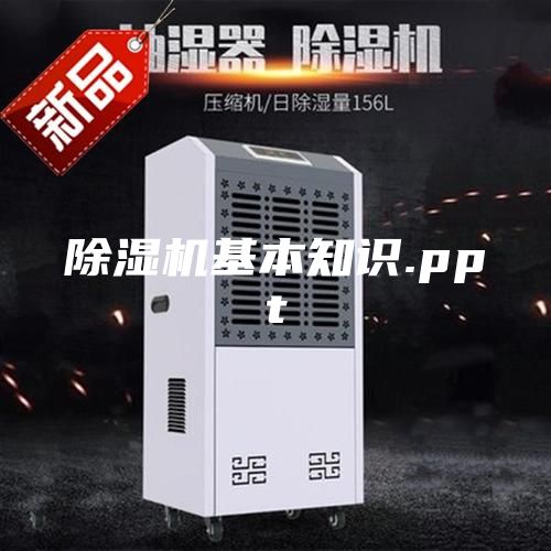 除湿机基本知识.ppt