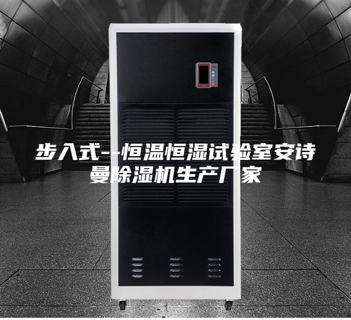 步入式--恒温恒湿试验室安诗曼除湿机生产厂家