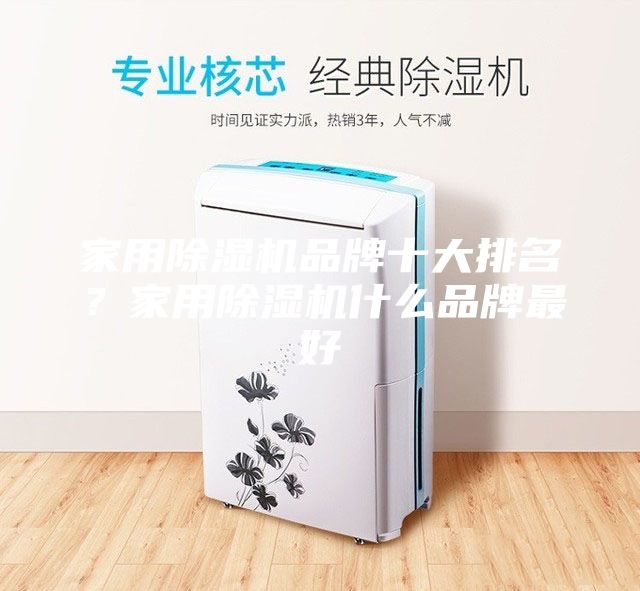 家用除湿机品牌十大排名？家用除湿机什么品牌最好