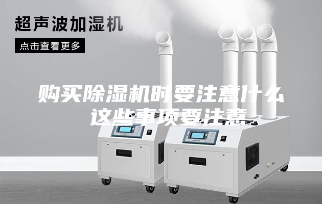 购买除湿机时要注意什么 这些事项要注意