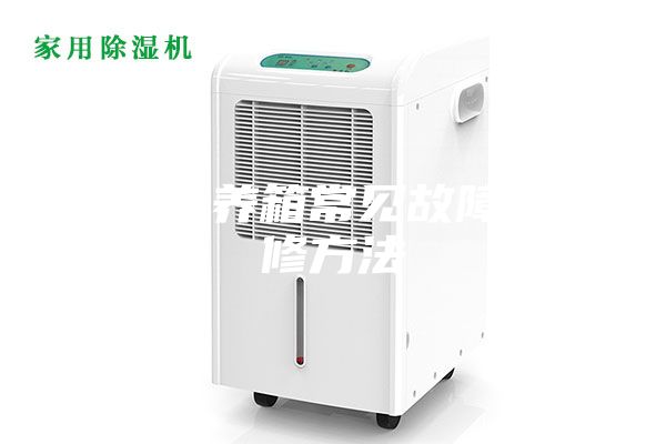 恒温培养箱常见故障及维修方法