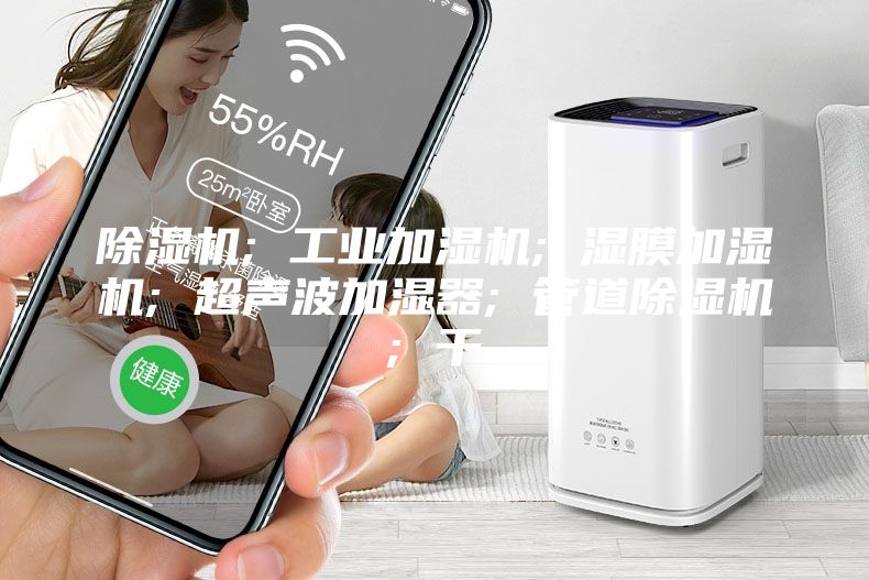除湿机; 工业加湿机; 湿膜加湿机; 超声波加湿器; 管道除湿机; 干