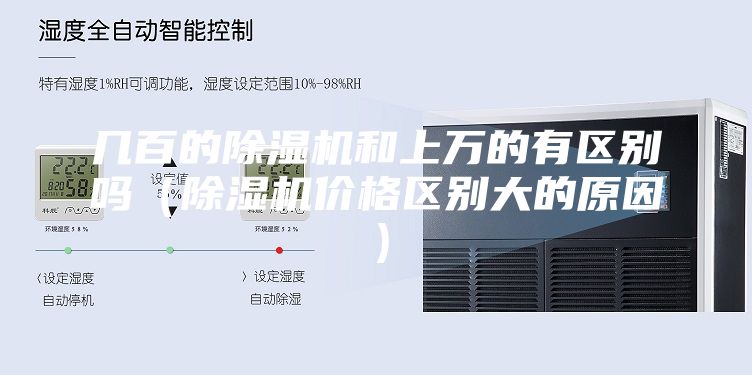 几百的除湿机和上万的有区别吗（除湿机价格区别大的原因）
