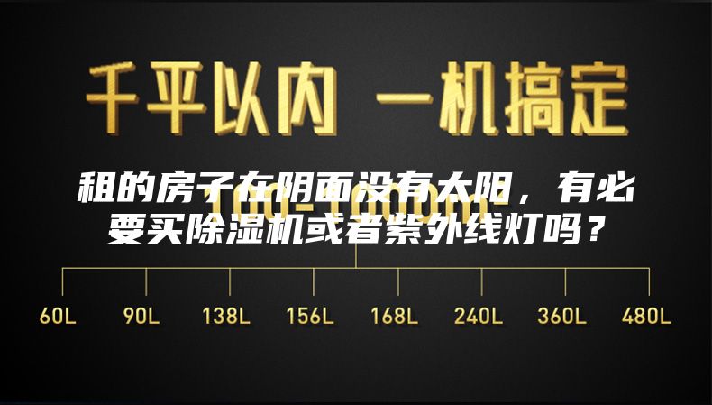 租的房子在阴面没有太阳，有必要买除湿机或者紫外线灯吗？