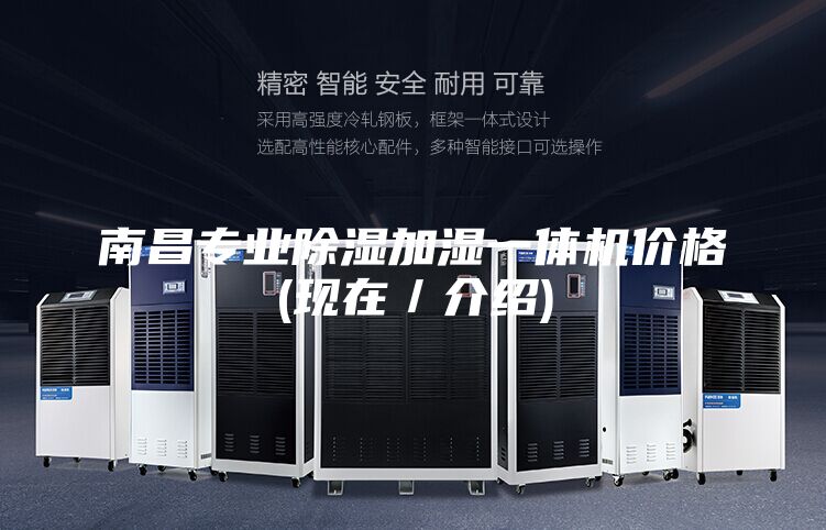 南昌专业除湿加湿一体机价格(现在／介绍)