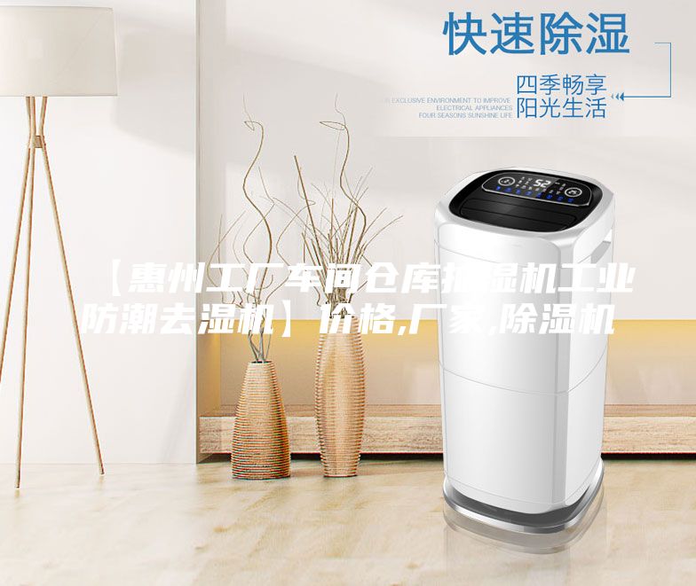 【惠州工厂车间仓库抽湿机工业防潮去湿机】价格,厂家,除湿机