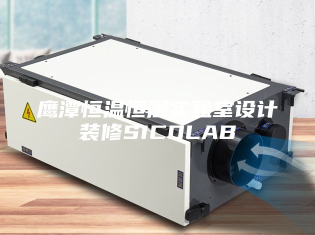 鹰潭恒温恒湿实验室设计装修SICOLAB