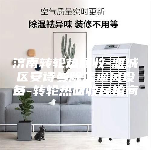 济南转轮热回收-潍城区安诗曼除湿通风设备-转轮热回收经销商