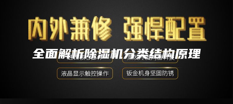 全面解析除湿机分类结构原理