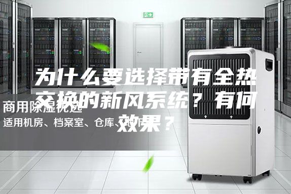 为什么要选择带有全热交换的新风系统？有何效果？