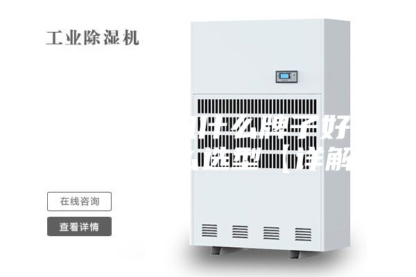 家用除湿机什么牌子好 除湿机怎么选型【详解】