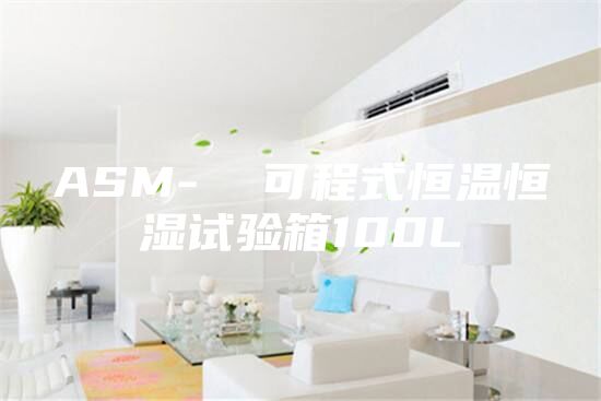 ASM-  可程式恒温恒湿试验箱100L