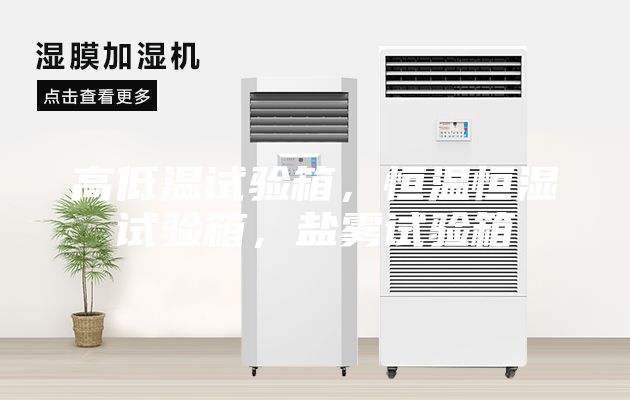 高低温试验箱，恒温恒湿试验箱，盐雾试验箱