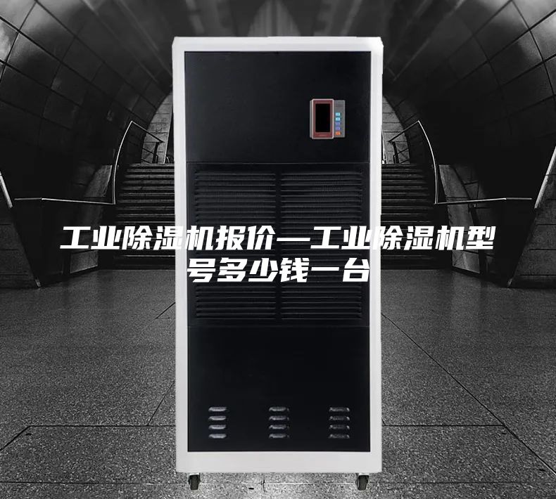工业除湿机报价—工业除湿机型号多少钱一台