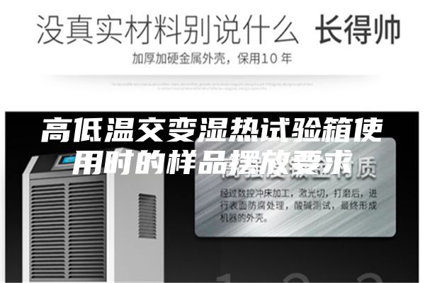 高低温交变湿热试验箱使用时的样品摆放要求