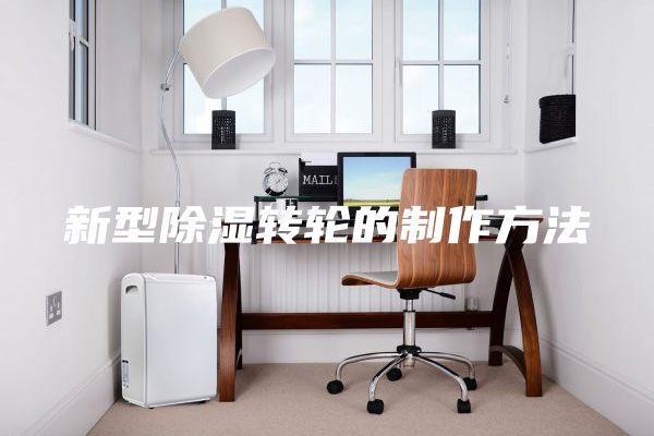 新型除湿转轮的制作方法