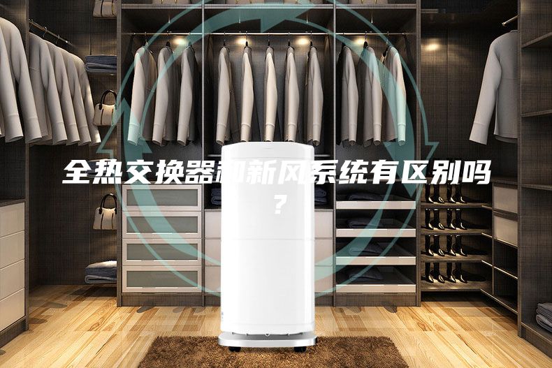 全热交换器和新风系统有区别吗？