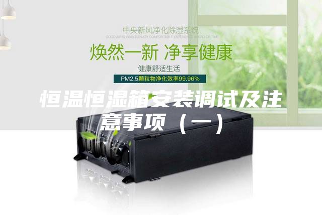恒温恒湿箱安装调试及注意事项（一）