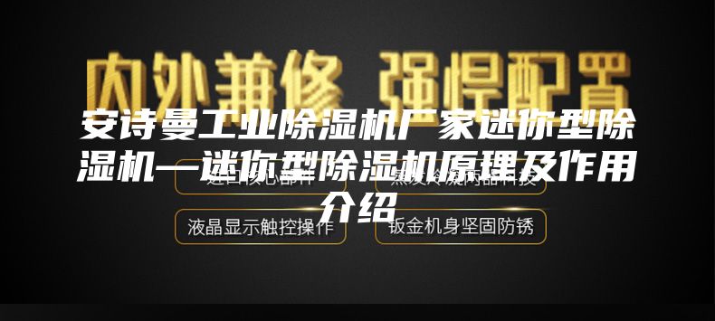 安诗曼工业除湿机厂家迷你型除湿机—迷你型除湿机原理及作用介绍