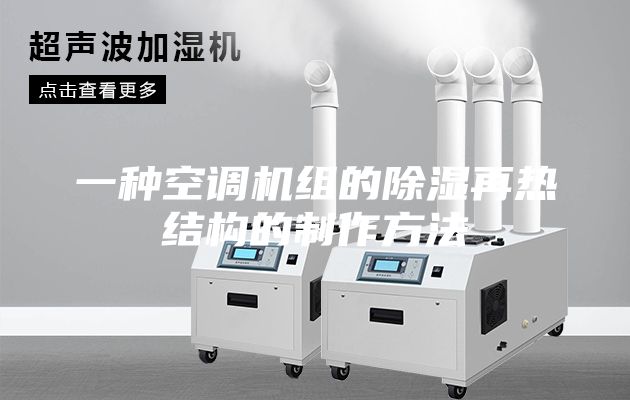 一种空调机组的除湿再热结构的制作方法
