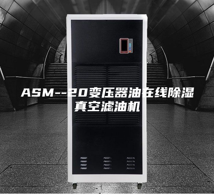 ASM--20变压器油在线除湿真空滤油机
