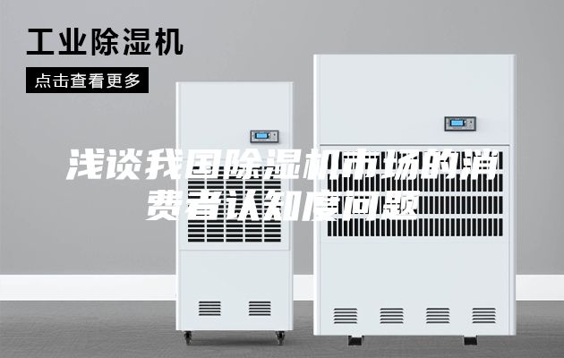 浅谈我国除湿机市场的消费者认知度问题