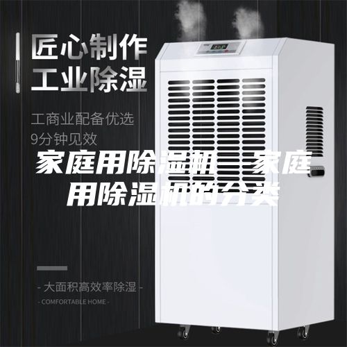 家庭用除湿机—家庭用除湿机的分类