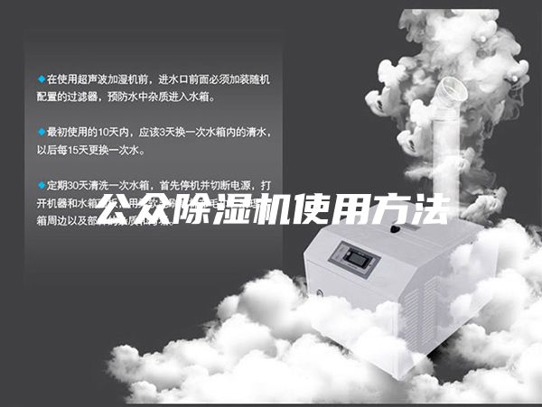 公众除湿机使用方法