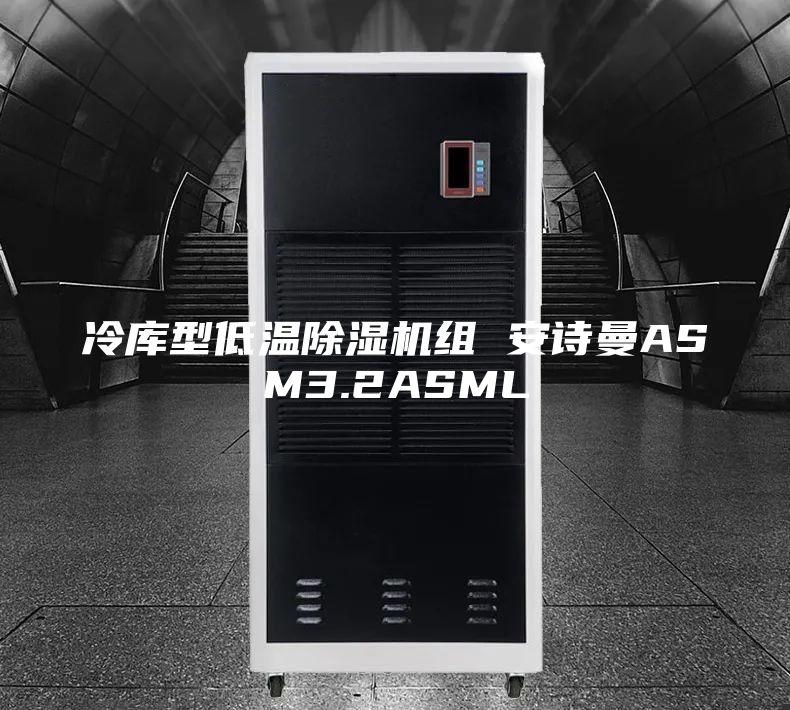 冷库型低温除湿机组 安诗曼ASM3.2ASML