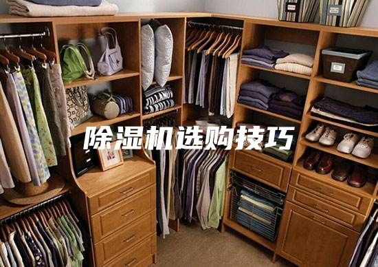 除湿机选购技巧