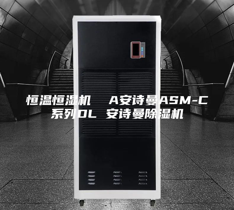 恒温恒湿机  A安诗曼ASM-C系列DL 安诗曼除湿机