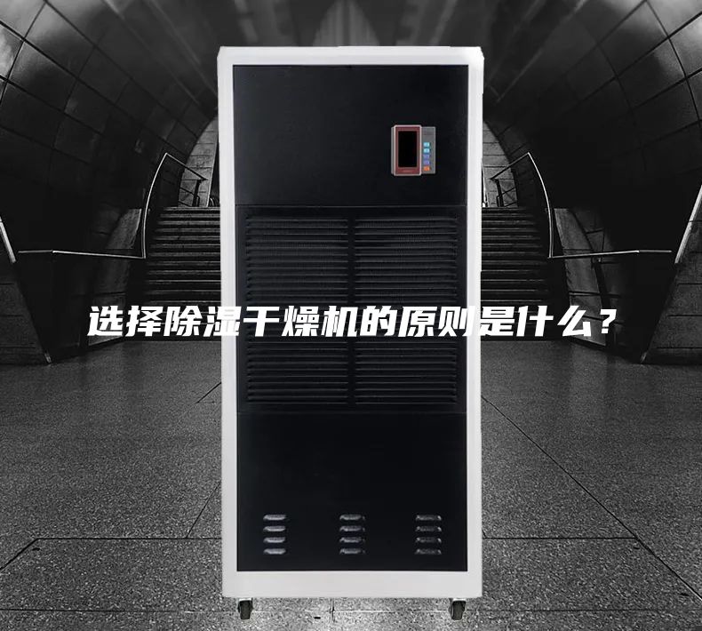 选择除湿干燥机的原则是什么？