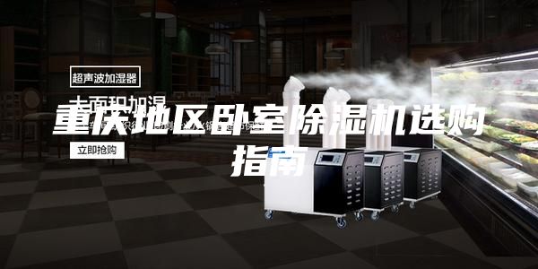 重庆地区卧室除湿机选购指南