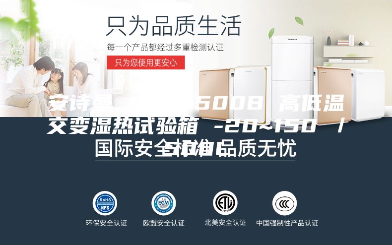 安诗曼 ASM-500B 高低温交变湿热试验箱 -20~150℃／500L