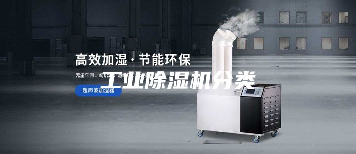 工业除湿机分类